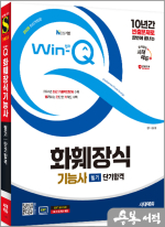 2025 시대에듀 Win-Q 화훼장식기능사 필기 단기합격