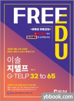 이솔 지텔프 G-TELP 32 to 65(유튜브 무료강의)