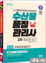 2024 SD에듀 수산물품질관리사 2차 필답형 실기 한권으로 끝내기