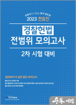 2023 전효진 경찰 헌법 전범위 모의고사 2차 시험 대비