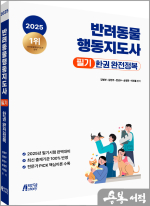 2025 반려동물행동지도사 필기 한권 완전정복