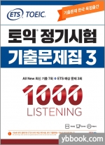 (3쇄)ETS TOEIC 토익 정기시험 기출문제집(3) 1000 LC LISTENING