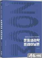 2026 권은성 ZOOM 전공체육 운동생리학 트레이닝론