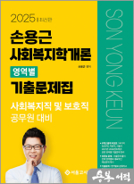 2025 손용근 사회복지학개론 영역별 기출문제집