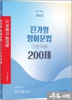 2023 진가영 영어문법 이론적용 200제