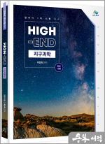 High-End 지구과학(전정10판)(변리사 1차 시험 대비)