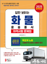 2025 화물운송종사자격시험 문제집