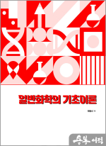 원동신 변리사 일반화학의 기초이론(2판)