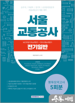 2023 서울교통공사 NCS직업기초능력평가+직무수행능력평가 5회분 봉투모의고사 - 전기일반