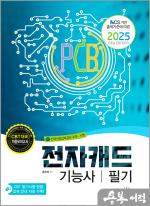 2025 전자캐드기능사 필기(NCS 기반 출제기준에 따른)
