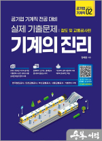장태용 기계의 진리 : 철도 및 교통공사편(공기업 기계직 전공 대비 실제 기출문제)
