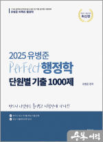 2025 유병준 퍼펙트 행정학 단원별 기출1000제(스프링북)