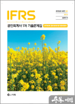 김영덕 재무회계 시리즈 20 IFRS 공인회계사 1차 기출문제집(재무회계/정부회계)(제7판)