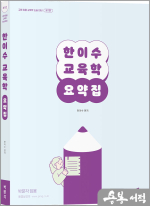 한이수 교육학 요약집(제1판)