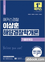 2022 해커스경찰 이상훈 해양경찰학개론 기출문제집