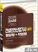 2025 고시넷 건설안전산업기사 실기 기출문제+유형분석[필답형+작업형]