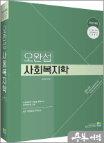 [개정1쇄판] 오완섭 사회복지학