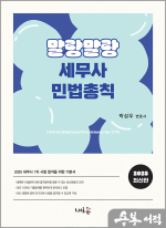 2025 박상우 말랑말랑 세무사 민법총칙