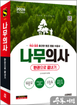 2026 시대에듀 나무의사 한권으로 끝내기