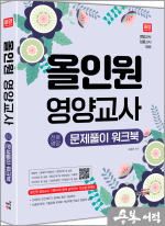 올인원 영양교사 전공영양 문제풀이 워크북