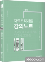 (수정판) 자료조직개론 강의노트