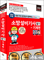 2025 개정22판 평생 무료 동영상과 함께하는 소방설비기사 필기 -기계편