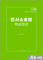 2026 김경하 민사소송법 핵심정리