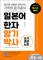 (6쇄)일본어 한자암기박사 쓰기 훈련 노트