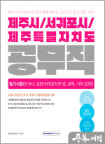 2025 제주시/서귀포시/제주특별자치도 공무직 필기시험(한국사.일반사회)
