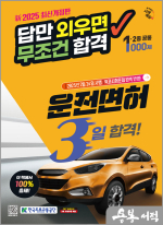 新2025 시대에듀 답만 외우면 무조건 합격 운전면허 3일 합격! 1종.2종 공통(8절)