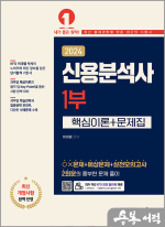 2024 신용분석사 1부(핵심이론+문제집)