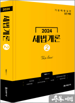 2024 세법개론 [2]