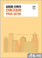 2025 김창훈 건축직 건축구조학 키워드 암기장