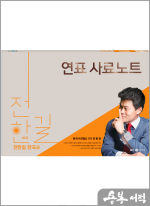 2025 전한길 한국사 연표 사료 노트