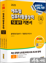 2025 에듀윌 EXIT 컴퓨터활용능력 1급 실기 기본서(ver. 2021)