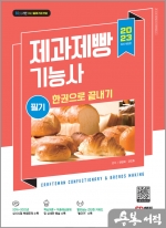 2023 제과제빵기능사 필기 한권으로 끝내기