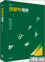 경찰학개론(제2판)