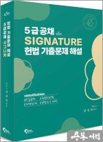 강성민 5급공채 SIGNATURE 헌법 기출문제 해설(제5판)