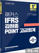 해커스 IFRS 김원종 POINT 고급회계