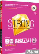 2025 시대에듀 중졸 검정고시 7일 완성 실전 모의고사