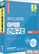 2024 해커스공무원 이석훈 건축구조 기본서