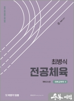 최병식 전공체육 체육교육학Ⅱ 체육교수론