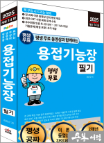 2025 개정14판 평생 무료 동영상과 함께하는 용접기능장 필기