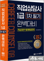 2025 직업상담사 1급 1차 필기 완벽대비