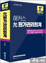 해커스 엄윤 允원가관리회계