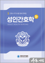 간호사 국가시험대비 문제집 시리즈(1)-성인간호학