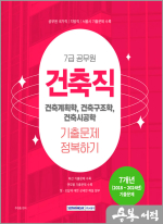 2025 주한종 7급 공무원 기출문제 정복하기 - 건축직