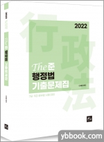 2022 이재준 The 준 행정법 단원별 기출문제집