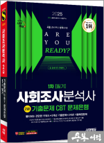 2025 시대에듀 사회조사분석사 2급 1차 필기 기출문제 CBT 문제은행