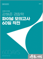2025년 2차 대비 강해준 경찰학 파이널 모의고사 60일 작전